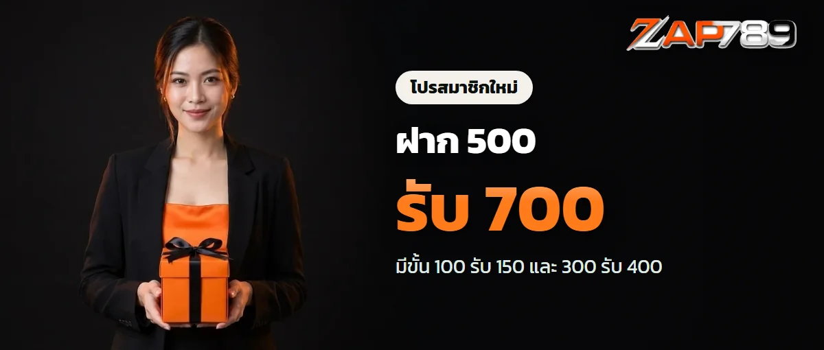 โปรโมชั่นสมาชิกใหม่ ZAP789 สามขั้น
