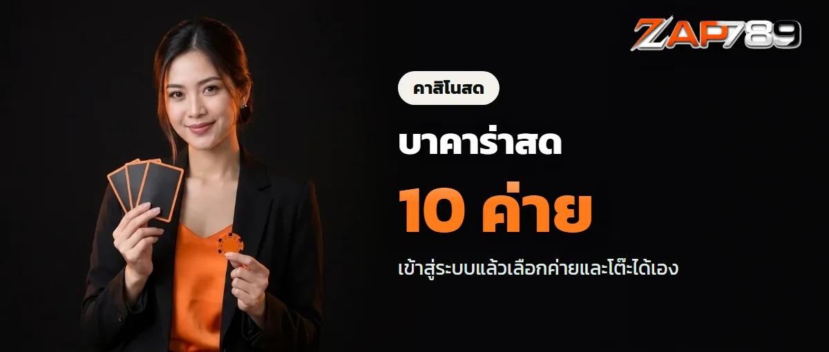 บาคาร่าและคาสิโนสด ZAP789 จากสิบค่าย บาคาร่าและคาสิโนสด ZAP789 จากสิบค่าย