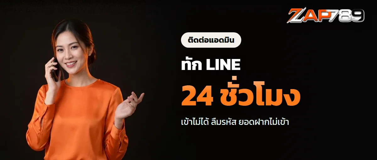 ติดต่อแอดมิน ZAP789 ทาง LINE ตลอด 24 ชั่วโมง ติดต่อแอดมิน ZAP789 ทาง LINE ตลอด 24 ชั่วโมง
