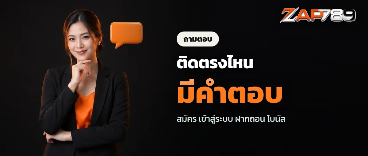 ถามตอบ ZAP789 เรื่องสมัคร ฝากถอน และโปร ถามตอบ ZAP789 เรื่องสมัคร ฝากถอน และโปร