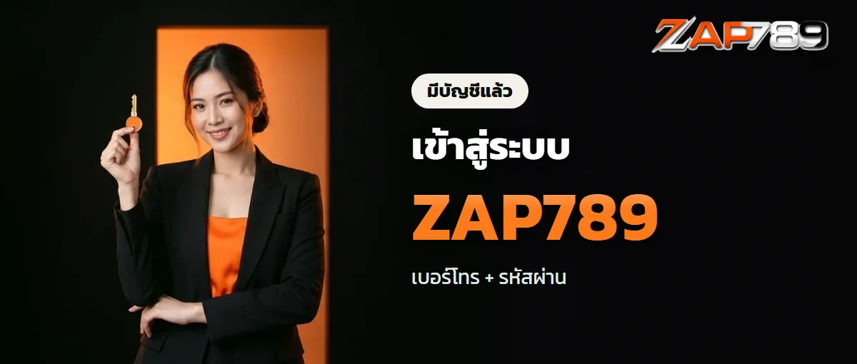 เข้าสู่ระบบ ZAP789 ด้วยเบอร์โทรและรหัสผ่าน เข้าสู่ระบบ ZAP789 ด้วยเบอร์โทรและรหัสผ่าน