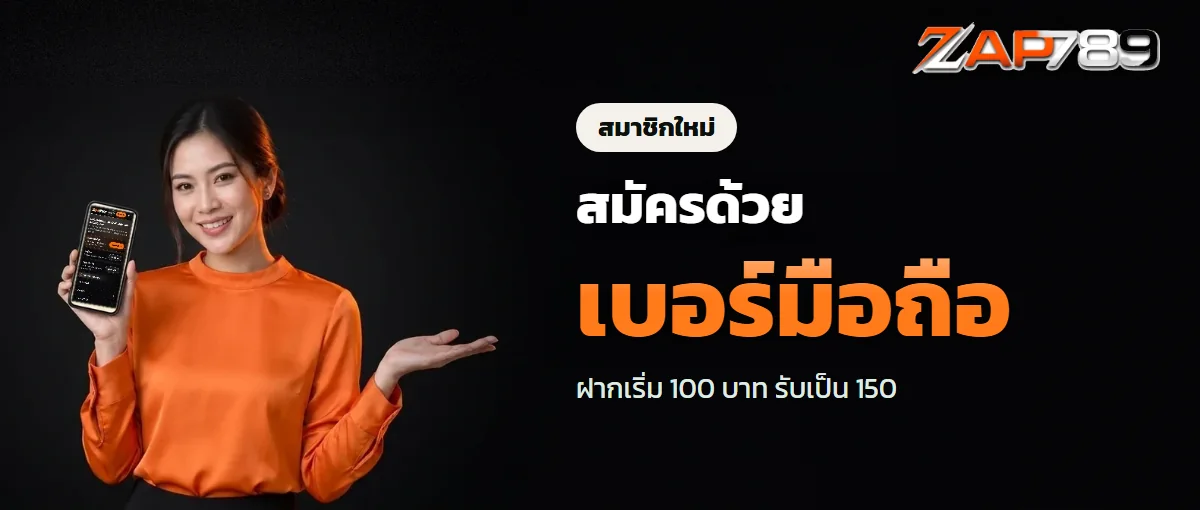 สมัคร ZAP789 ด้วยเบอร์มือถือและบัญชีธนาคารชื่อตัวเอง สมัคร ZAP789 ด้วยเบอร์มือถือและบัญชีธนาคารชื่อตัวเอง