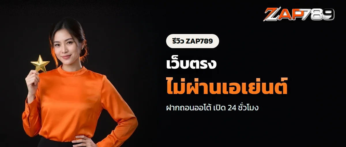 รีวิว ZAP789 จากมุมคนสมัครใหม่ รีวิว ZAP789 จากมุมคนสมัครใหม่
