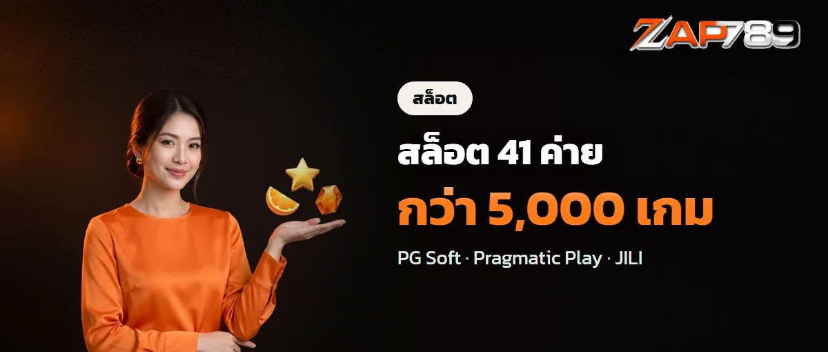 สล็อต ZAP789 มากกว่า 5,000 เกม จาก 41 ค่าย สล็อต ZAP789 มากกว่า 5,000 เกม จาก 41 ค่าย