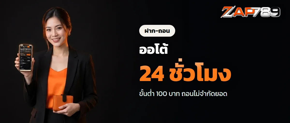 ฝากถอน ZAP789 ระบบออโต้ ขั้นต่ำ 100 บาท ฝากถอน ZAP789 ระบบออโต้ ขั้นต่ำ 100 บาท