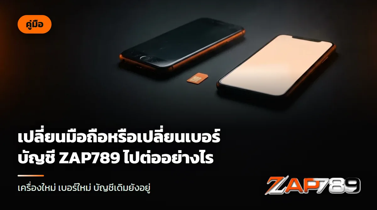 มือถือสองเครื่อง เครื่องเก่ากับเครื่องใหม่ วางคู่กันบนโต๊ะ มีซิมการ์ดเล็กวางอยู่ระหว่างกลาง