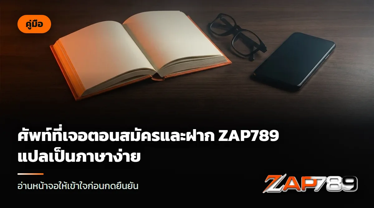 พจนานุกรมเล่มเล็กเปิดวางบนโต๊ะไม้ ข้างแว่นตาและมือถือที่หน้าจอมืด แสงโคมไฟอุ่น