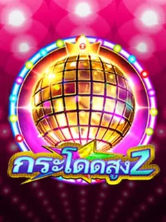 ภาพเกมสล็อต Jump High 2 ค่าย CQ9